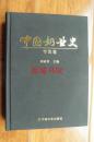 中国奶业史《专史卷》（16开精装 13年一版一印）