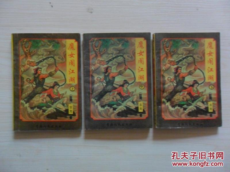 老武侠【魔女闹江湖】上中下