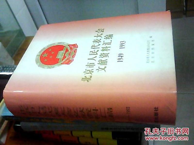 北京市人民代表大会常务委员会文献资料汇编 （1949-1993）【精装】