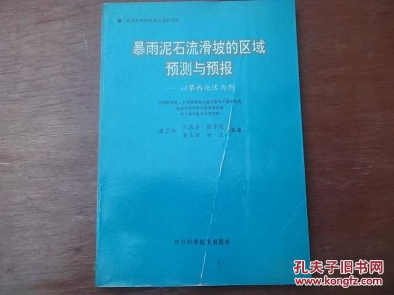 暴雨泥石流滑坡的区域预测与预报－－以攀西地区为例