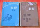 70年代老课本 老版初中物理课本 全日制十年制学校初中课本 物理 全套2本 78年~79年1版人教版 有笔记