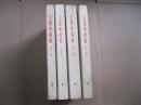 老版本 毛泽东选集 大32开繁体竖版1—4卷