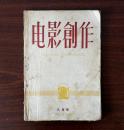 电影创作1959八月号