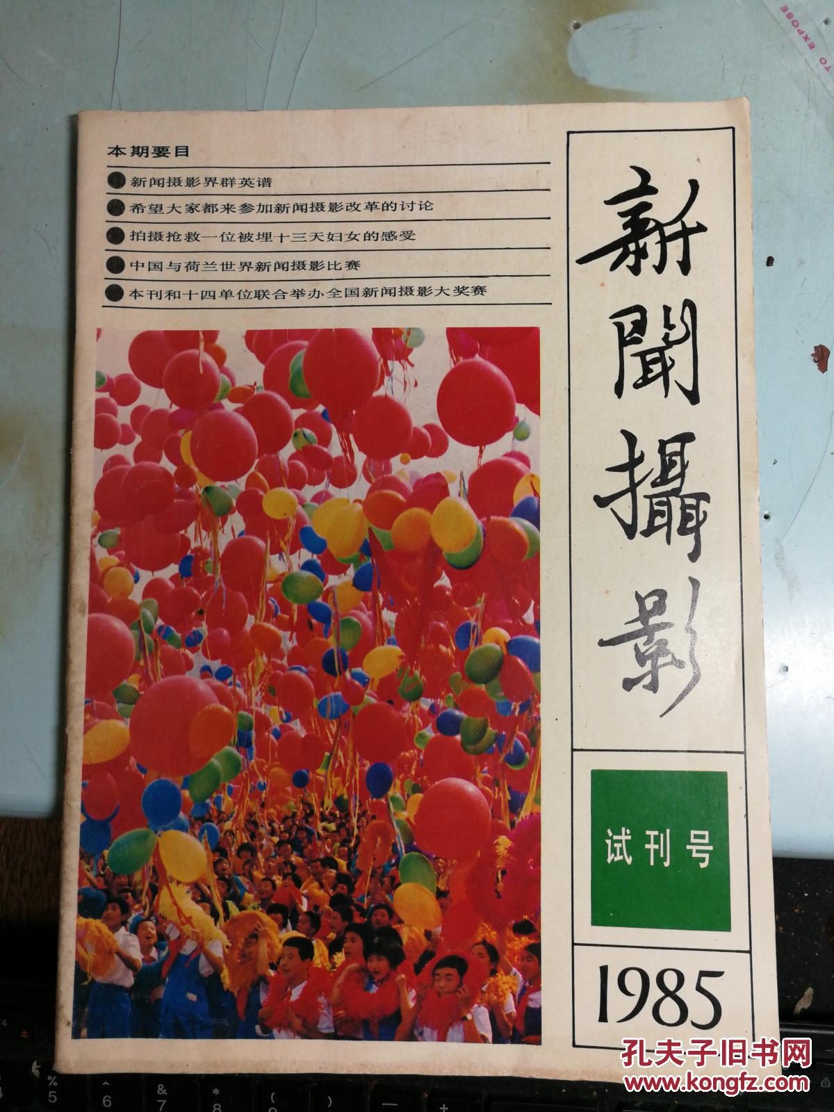 新闻摄影 试刊号