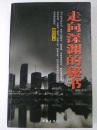 走向深渊的秘书（长篇小说）--阙庆安著。作家出版社。2010年。1版1印