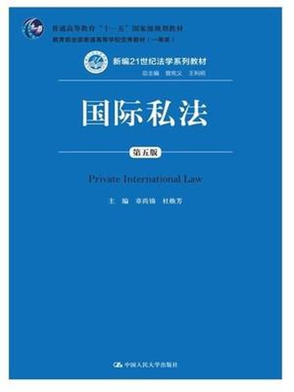 国际私法（第五5版 章尚锦,杜焕芳