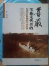 尊严不是无代价的：从日本史料揭秘中国抗战