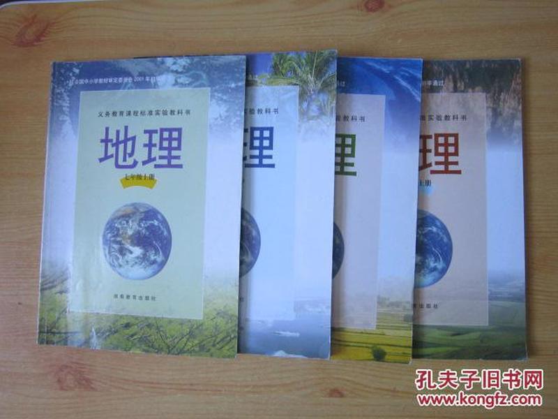 2000年老课本 老版初中地理课本 义务教育课程标准教科书 地理【全套4本 2001年~2002年1版 湖教版 有笔记】