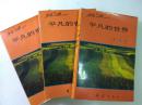 平凡的世界（全三册） --路遥著。华夏出版社。1996年1版。1997年3印