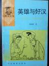 英雄与好汉：小发明与大发明的比较