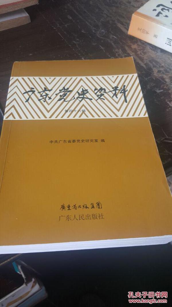 广东党史资料.第四十六辑：广东纪念改革开放30周年学术论文专辑