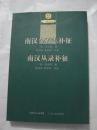 南漢金石志補(bǔ)征 南漢叢錄補(bǔ)征