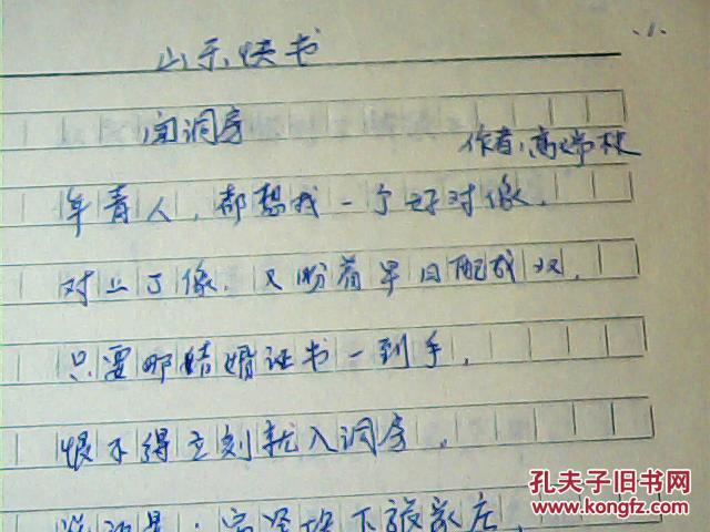 山东快书【闯洞房】原稿