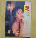 酒井法子--想您（大16开彩照册）.