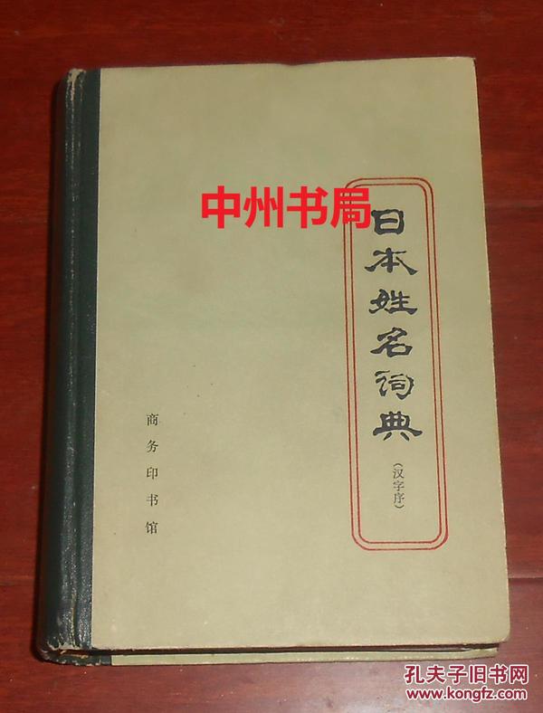 日本姓名词典：汉字序 精装本 自然旧（1982年一版一印 正版现货 内页品很好 内页无勾划 详看实书照片）