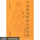 中国佛教经论序践记集(全五册)