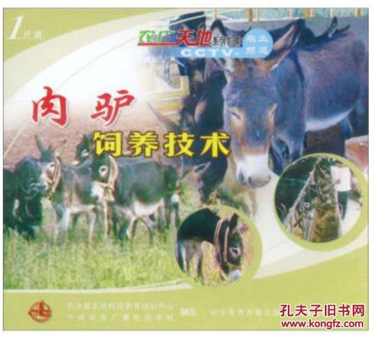 肉驴饲养技术（CCTV农业频道农广天地系列影碟VCD1片装）