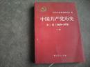 大坂.中国共产党历史第二卷下册【1949.....1978】