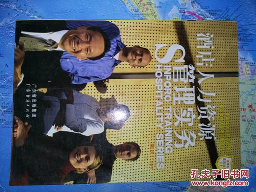 酒店人力資源管理實務(wù)（修訂版）      廖欽仁編著         95品