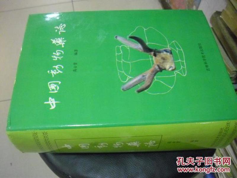 中国动物药志----16开、精装、十品未阅