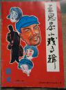 王思恭小戏专辑--《戏友》1995年增刊