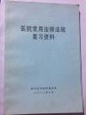 医院常用法律法规复习资料