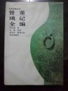 骨董琐记全编：一版一印      精装本    印量5000册
