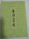唐诗三百首 -- 蘅塘退士编。中华书局出版。1959年1版。1984年12印。竖排繁体字