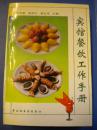 尹顺章著《宾馆餐饮工作手册》中国轻工业出版社8品 包快 现货 收藏