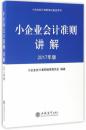 小企业会计准则讲解2017立信会计出版社