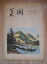 美术 1956年8月号