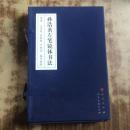 孙浩茗左笔镜体书法——书谱、三字经、百家姓、千字文、孙子兵法（全三册 带外盒））