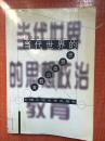 99年中国人民大学出版社一版一印《当代世界的思想政治教育》F1