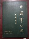 中国军事史：（第一卷、兵器）1983年1版1印