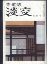 《茶道志.淡交》第36卷 七月号，总429号，内容有孤蓬庵，茶道中的扇子，朝鲜时代的茶道