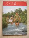 人民画报 1969年 第4、7、10、11期