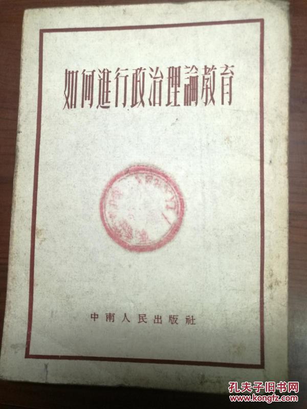 ZC13022  如何进行政治理论教育· 全一册  竖版右翻繁体  1953年1月  中南人民出版社 三版 24000册