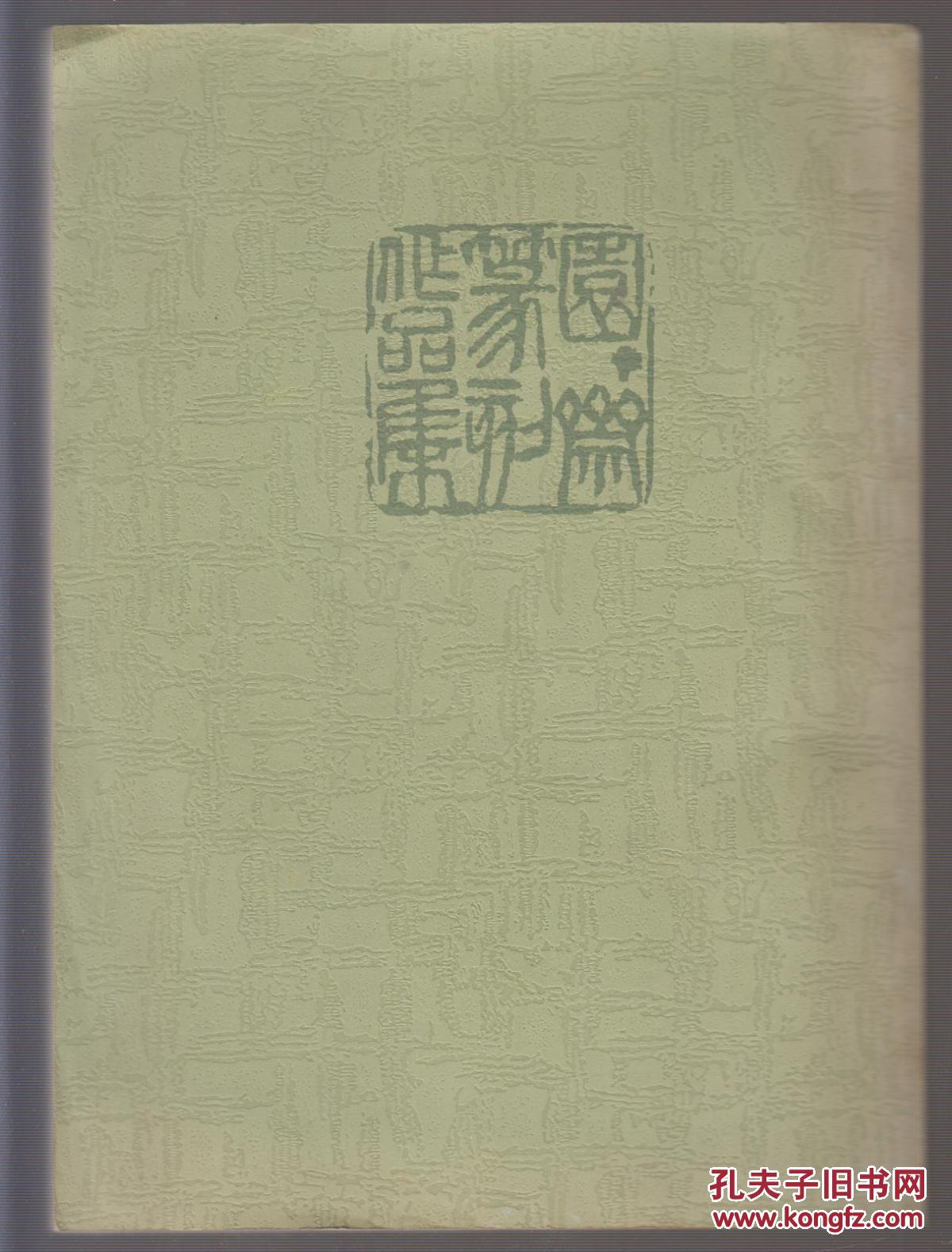 园丁斋篆刻作品集（2003年16开1版1印）