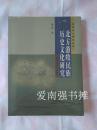 北方游牧民族历史文化研究（库存书、未拆封 全新品、一版一印）