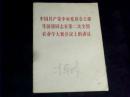 中国共产党中央委员会主席华国锋同志在第二次全国农业学大寨会议上的讲话