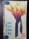 知识集粹