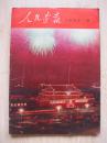 人民画报 1968年 第2、5、6期
