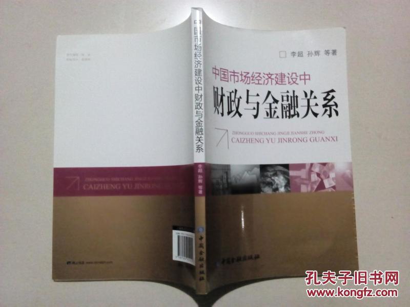 中国市场经济建设中财政与金融关系