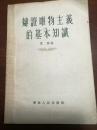 ZC13092  辩证唯物主义的基本知识 全一册 1956年2月  华南人民出版社 初版 30000册