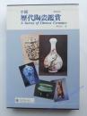中国历代陶瓷鉴赏(精华版)  8开精装带函套 上下两册全