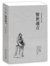 《警世通言》正版（中国古典文学名著）全本典藏 三言两拍之一明朝冯梦龙著民间传说白话短篇小说集白娘子永镇雷峰塔杜十娘怒沉百宝箱等正版