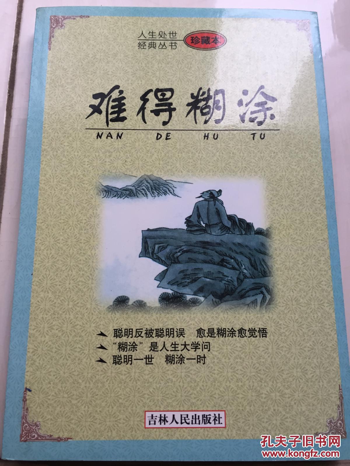 难得糊涂