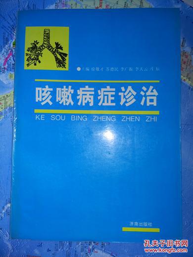 咳嗽病症诊治        徐敬才等主编          9品全国老中医药专家带徒导师 徐敬才 擅长诊治小儿上感、肺炎等小儿病 内有验方、偏方