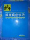 咳嗽病症诊治        徐敬才等主编          9品全国老中医药专家带徒导师 徐敬才 擅长诊治小儿上感、肺炎等小儿病 内有验方、偏方