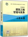 （全新正版）2015一级建造师执业资格考试教材：建筑工程管理与实务